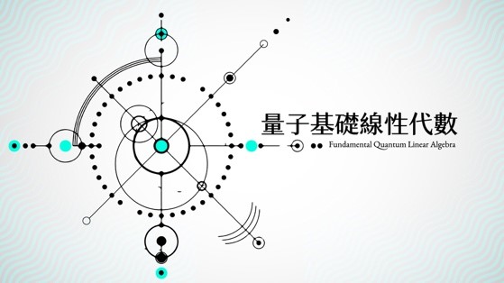 量子基礎線性代數（2026數學人才培育秋季班）
