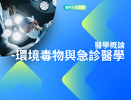 醫學概論-環境毒物與急診醫學（2026生醫人才培育秋季班）