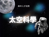 太空科學（2026太空科學人才培育秋季班）