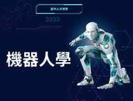 機器人學（2026機電工程人才培育秋季班）