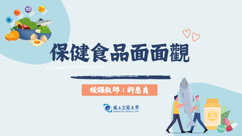 保健食品面面觀（2026秋季班）