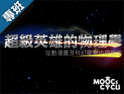 超級英雄的物理學—從動漫畫及科幻電影學物理（2026秋季班）