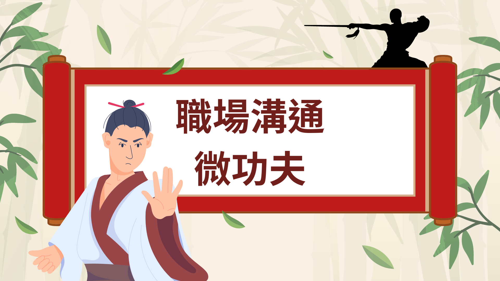 職場溝通微功夫（2026秋季班）