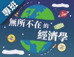 無所不在的經濟學（2026秋季班）