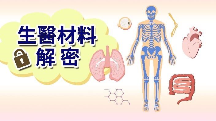 生醫材料解密（2026秋季班）
