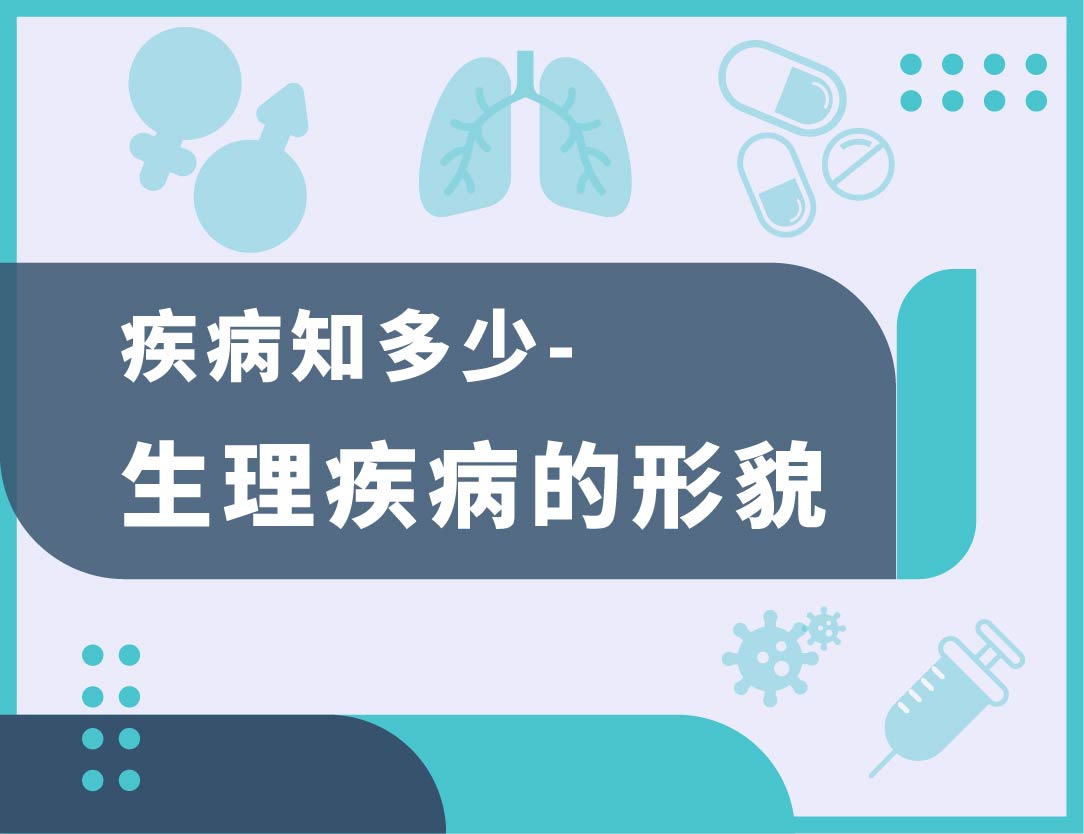 疾病知多少-生理疾病的形貌（2026秋季班）