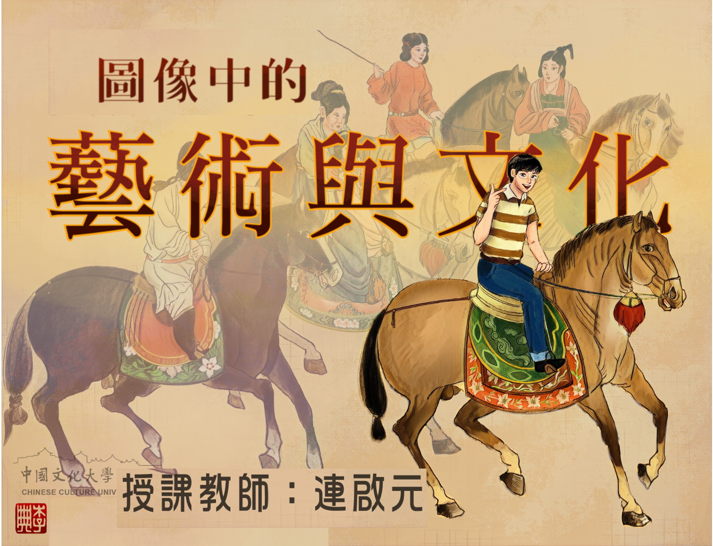 圖像中的藝術與文化（2026秋季班）