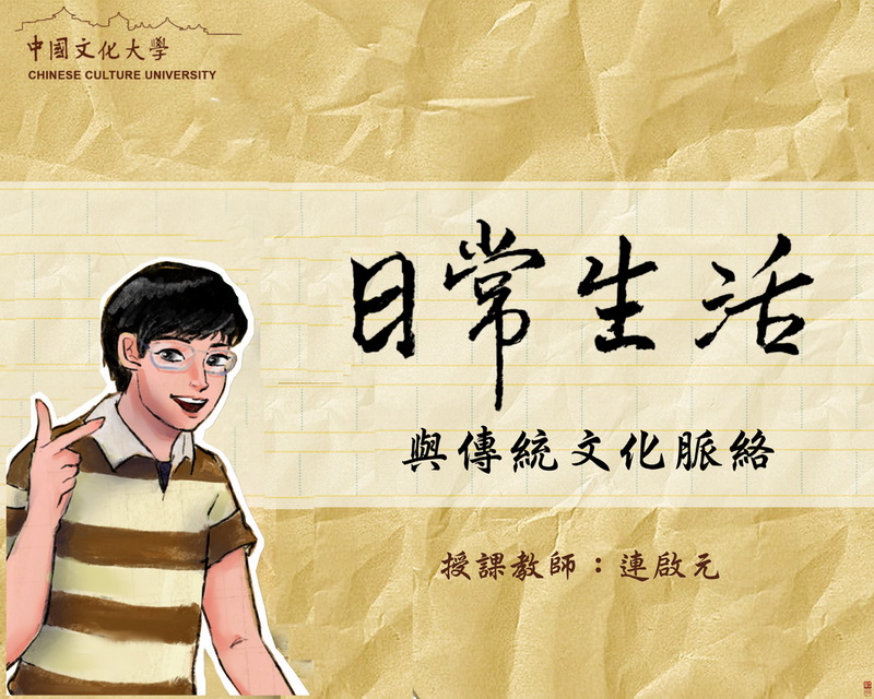 日常生活與傳統文化脈絡（2026秋季班）