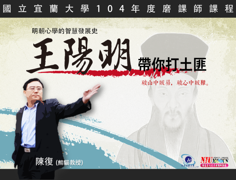 王陽明帶你打土匪：明朝心學的智慧發展史（115-1學分班）
