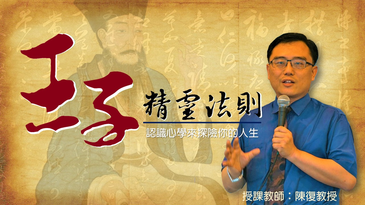 王子精靈法則：認識心學來探險你的人生（115-1學分班）