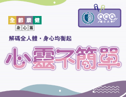心靈不簡單（2026秋季班）