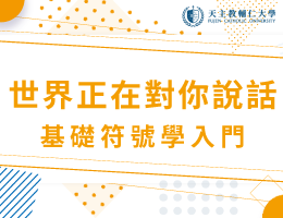 世界正在對你說話-基礎符號學入門（2026秋季班）