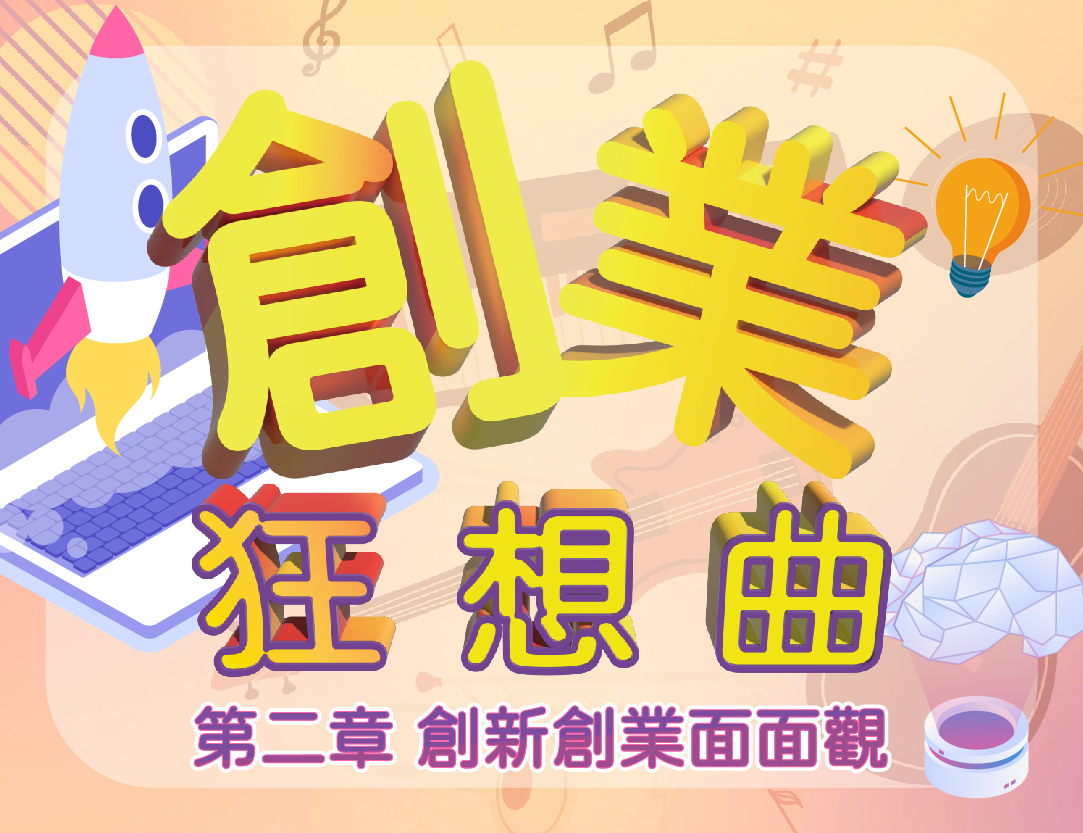 創業狂想曲-貳章-創新創業面面觀（2026秋季班）