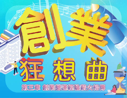 創業狂想曲-參章-創業營運經驗薪火相傳（2026秋季班）