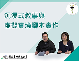 沉浸式敘事與虛擬實境脚本實作（2026秋季班）