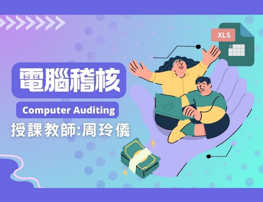 電腦稽核（2026秋季班）