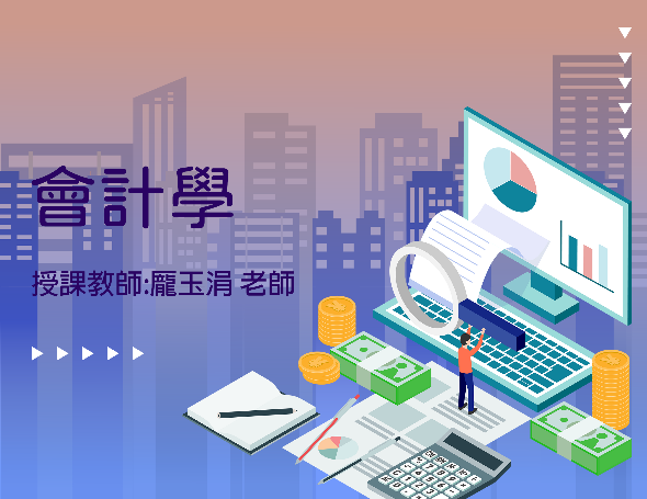 初級會計學-會計基本循環（2026秋季班）