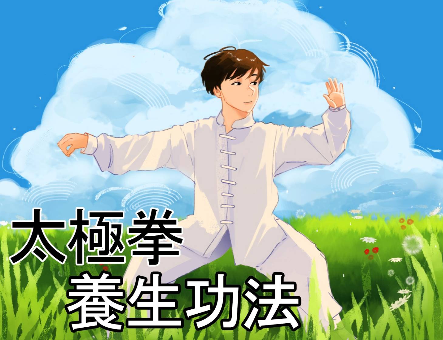 太極拳養生功法（2026秋季班）