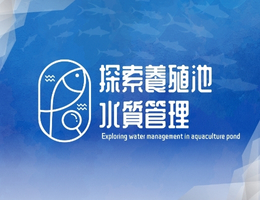 探索養殖池水質管理（2026秋季班）