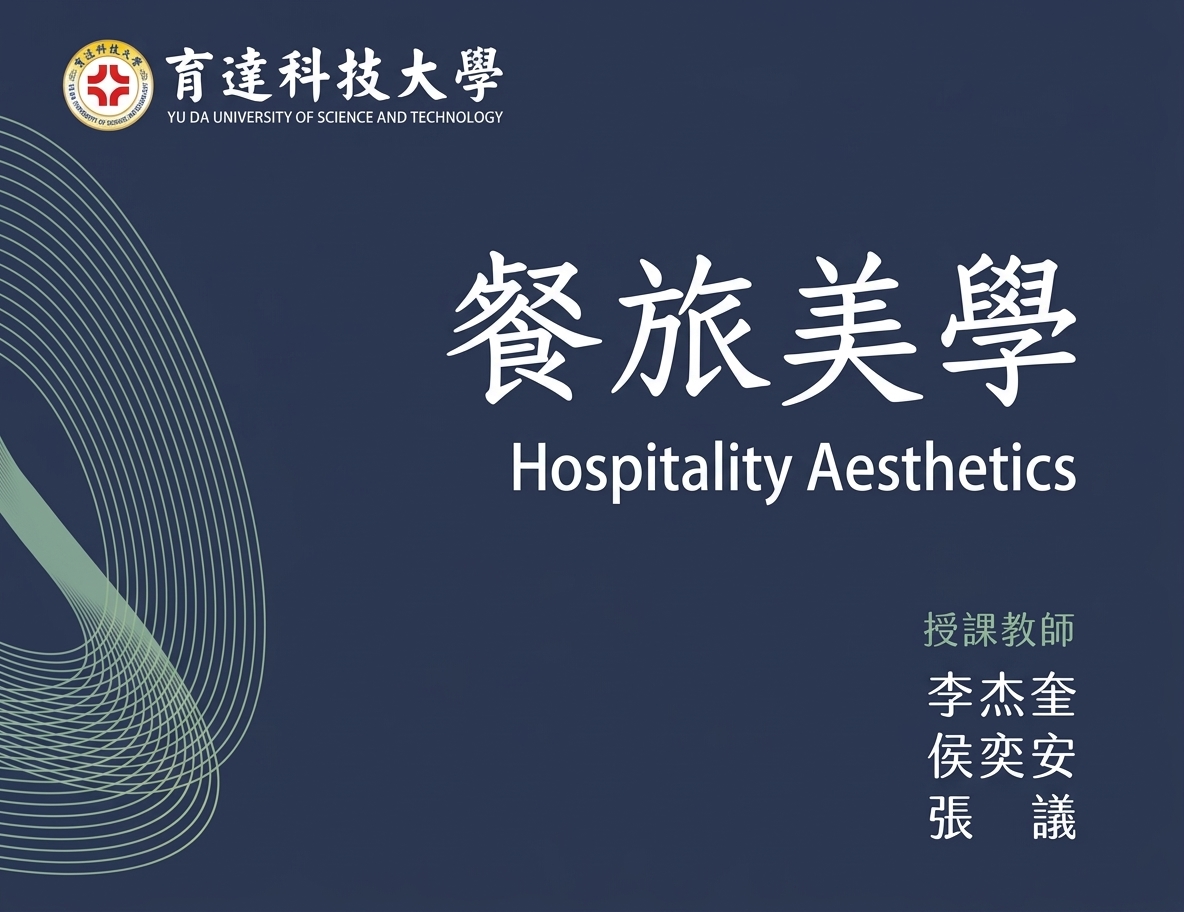 餐旅美學Hospitality Aesthetics