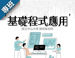 基礎程式應用（2025秋季班）