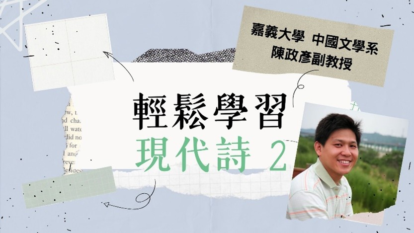 輕鬆學習現代詩Ⅱ（2025秋季班）