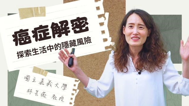 癌症解密：探索生活中的隱藏風險（2025秋季班）