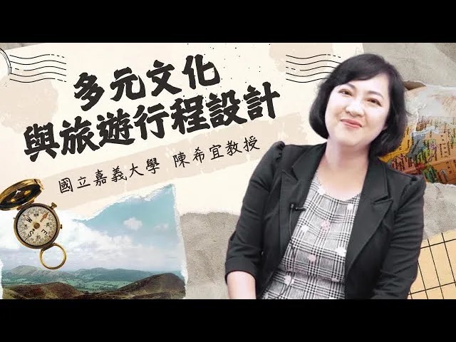 多元文化與旅遊行程設計（2025秋季班）