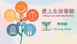愛上生活華語