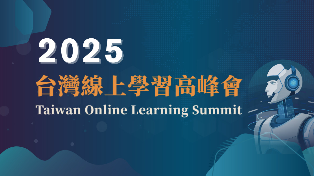 FM-2025台灣線上學習高峰會