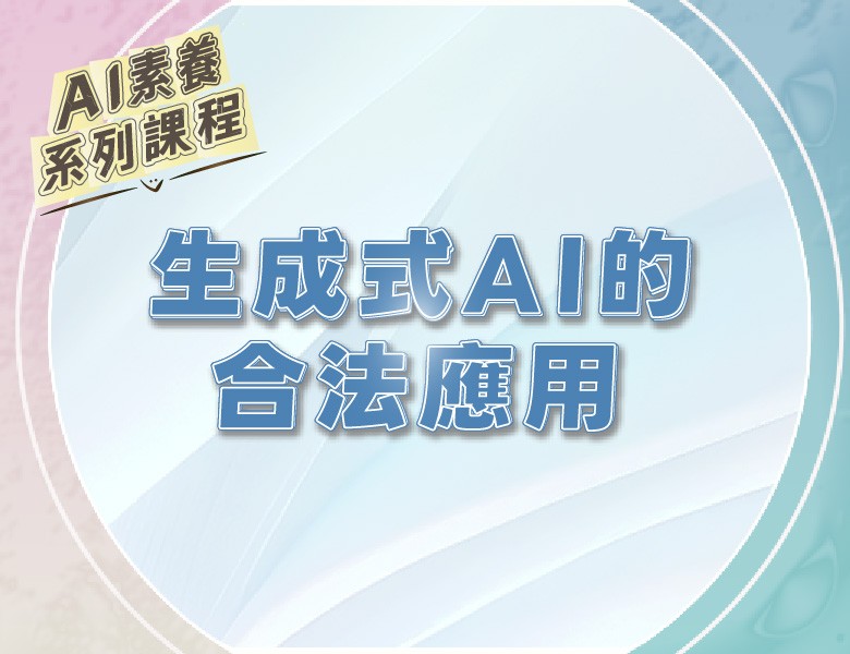 FM-生成式AI的合法應用