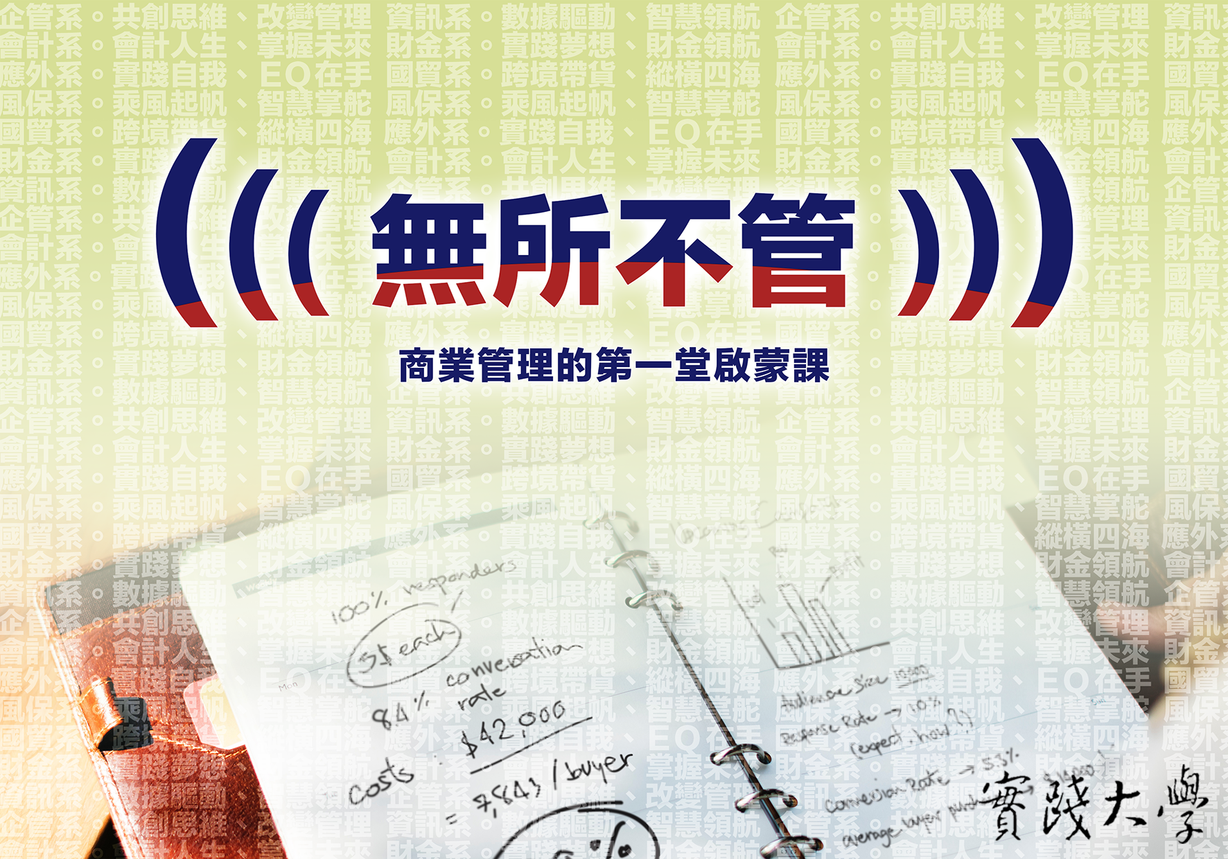 無所不管（2026春季班）