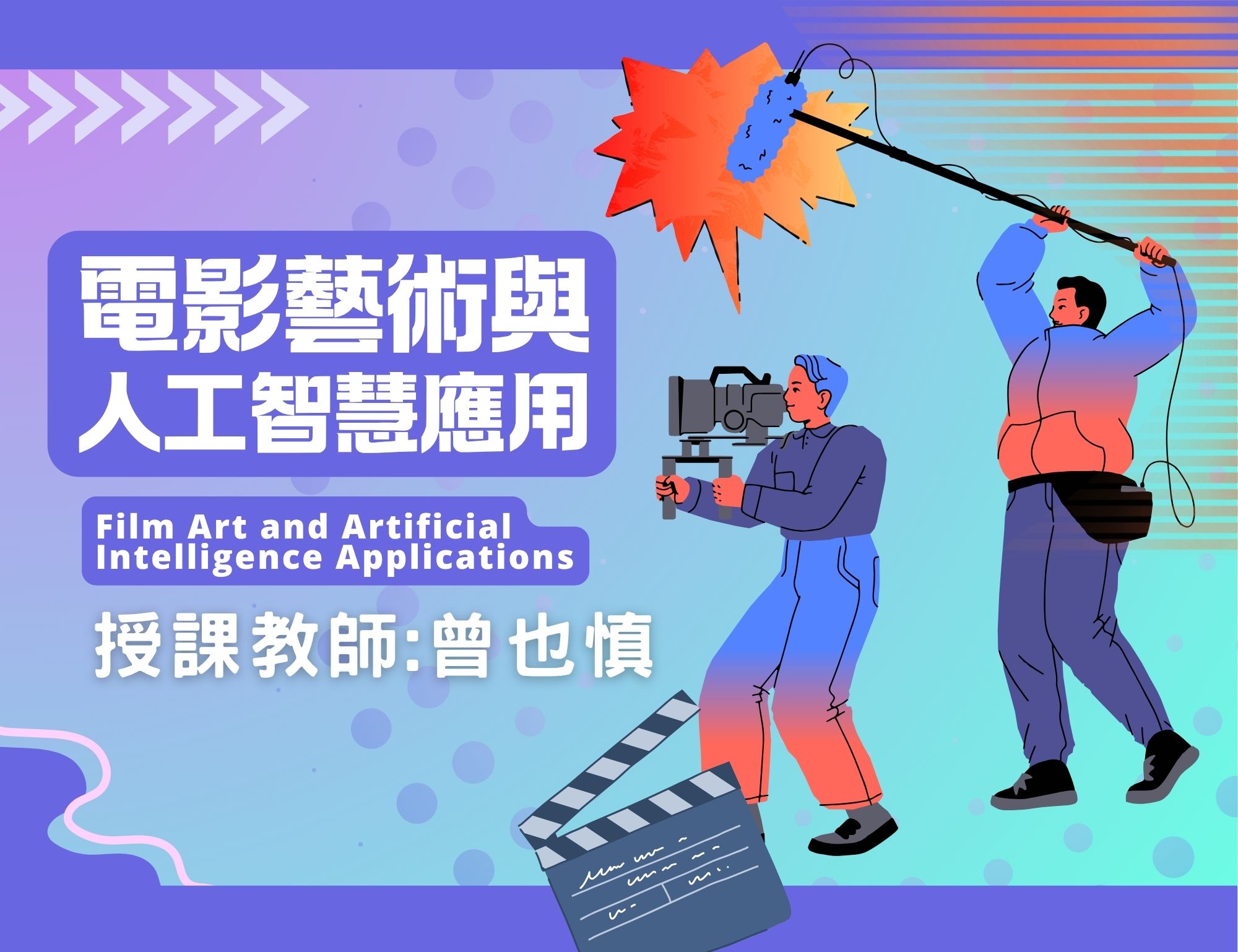 電影藝術與人工智慧應用（2026春季班）