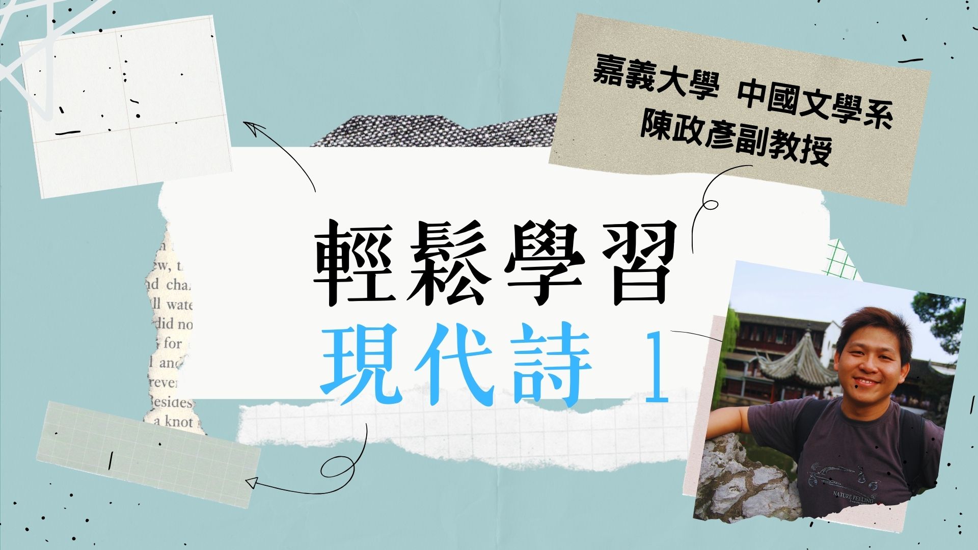 輕鬆學習現代詩（2026春季班）