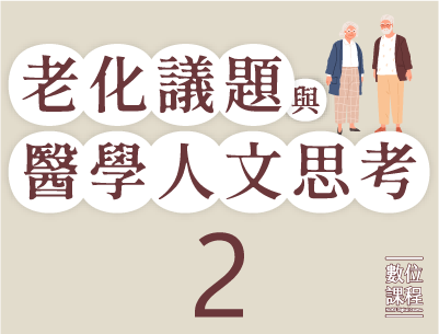 老化議題與醫學人文思考(二)（2026春季班）