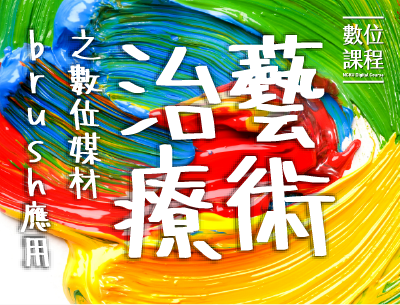 藝術治療之數位媒材brush應用（2026春季班）
