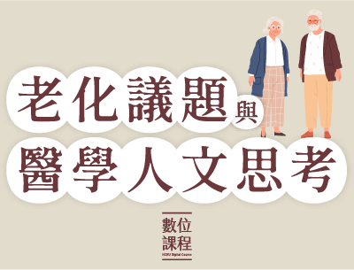 老化議題與醫學人文思考（2026春季班）