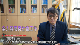 認識社會福利與社會工作(上)（2026春季班）