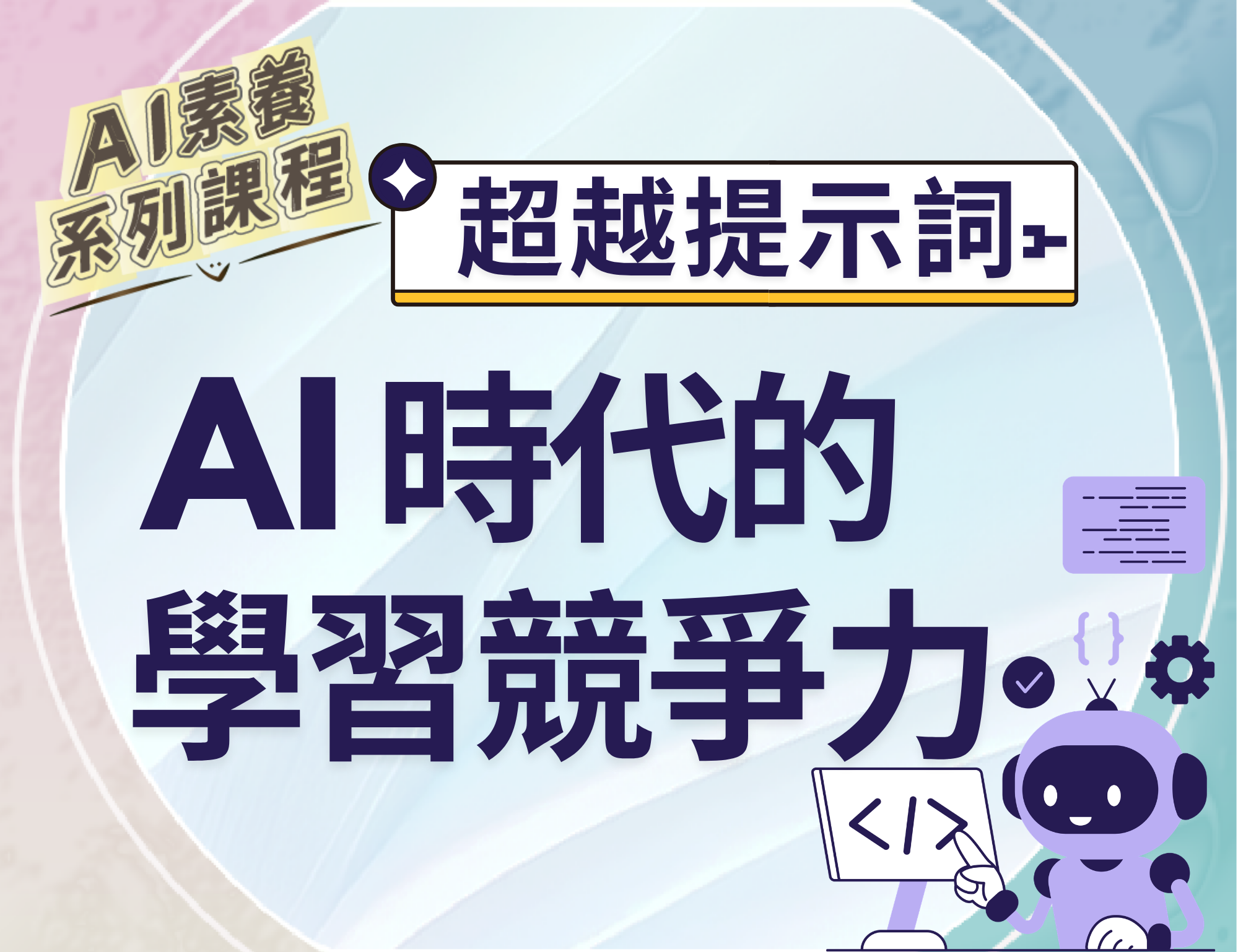 超越提示詞：AI時代的學習競爭力（115自學課程）