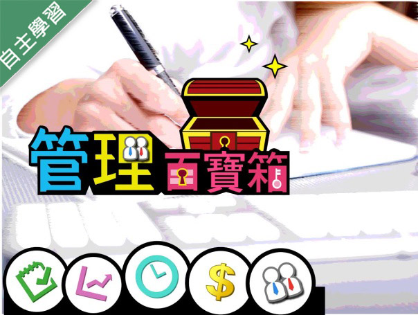 管理百寶箱（115自學課程）