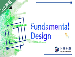 Fundamenta!Design（115自學課程）