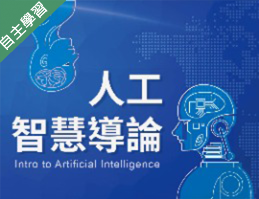 人工智慧導論（115自學課程）