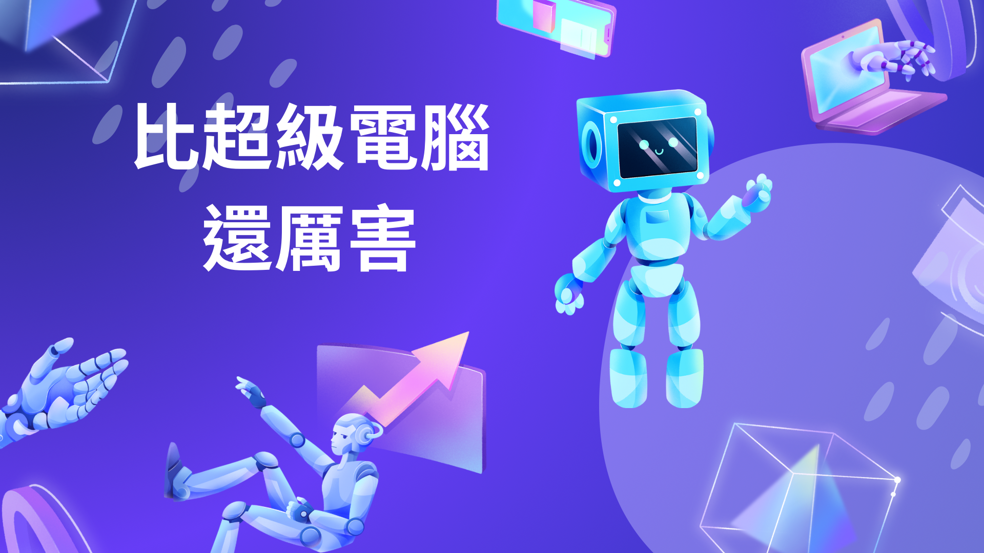 比超級電腦還厲害（115自學課程）