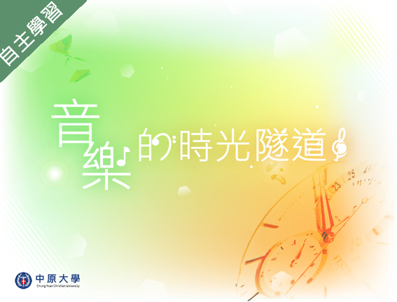音樂時光隧道（115自學課程）
