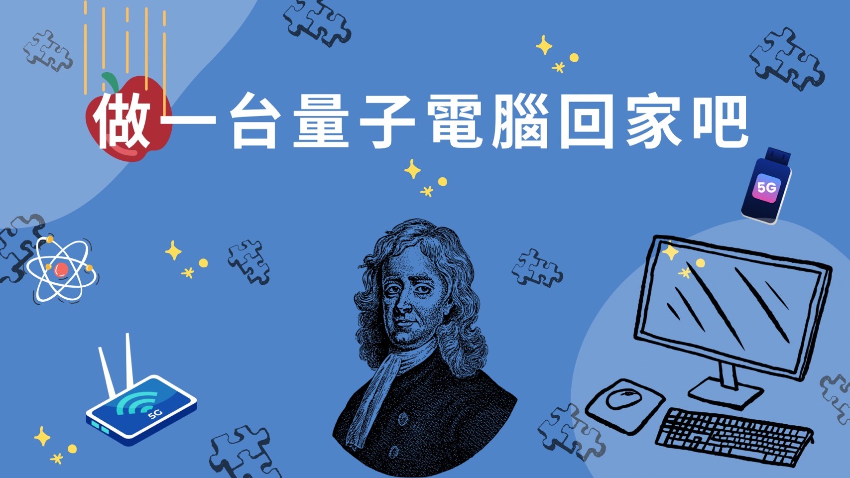 做一台量子電腦回家吧（115自學課程）