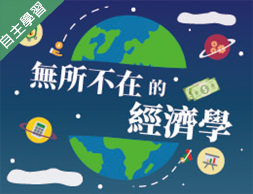 無所不在的經濟學（115自學課程）
