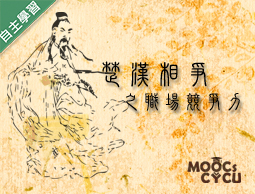 楚漢相爭之職場競爭力（115自學課程）
