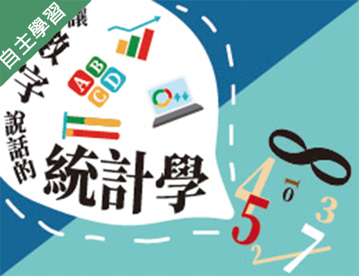 讓數字說話的統計學（115自學課程）