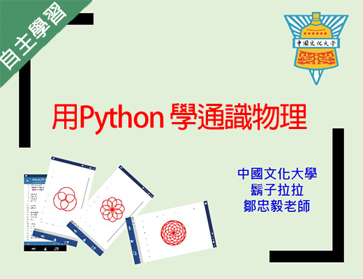 用Python學通識物理（115自學課程）