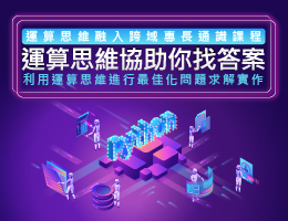 運算思維協助你找答案：利用運算思維進行最佳化問題求解實作（115自學課程）